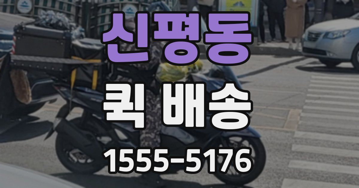 신평동 퀵 배송
