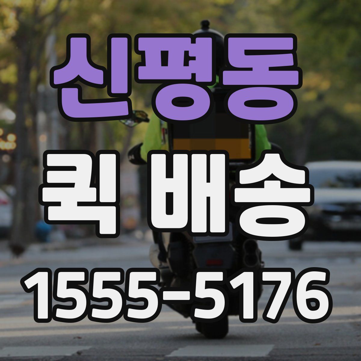 신평동 퀵 배송