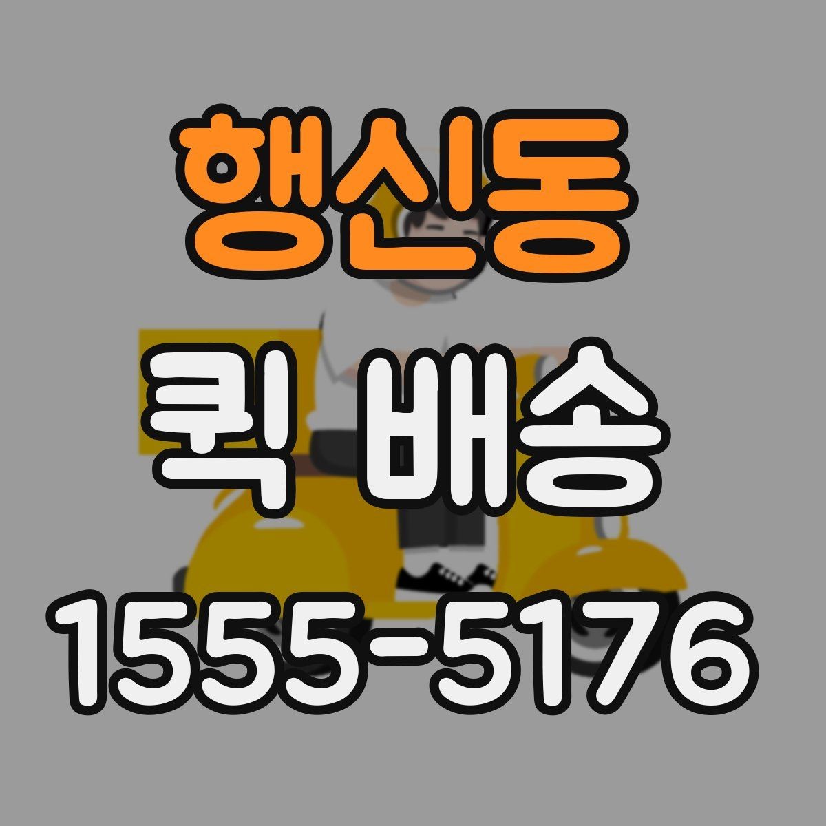 행신동 퀵 배송 서비스가 필요한 업무 상황 정리