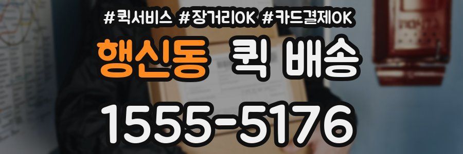 행신동 퀵 배송
