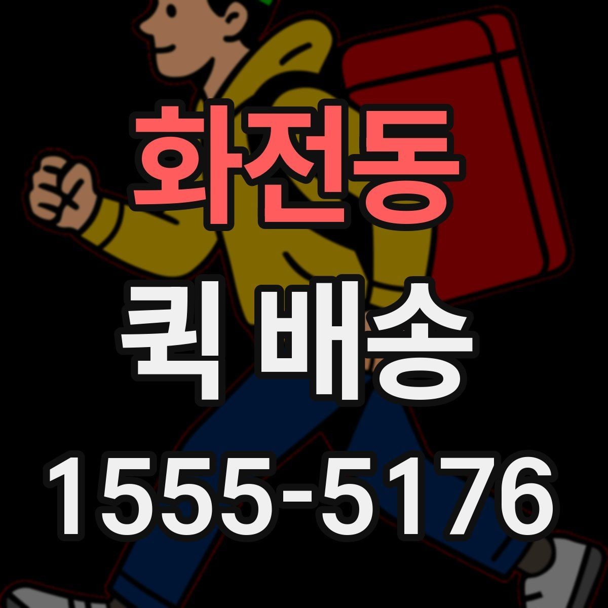 화전동 퀵 배송 도착 확인을 정확하게 하는 법
