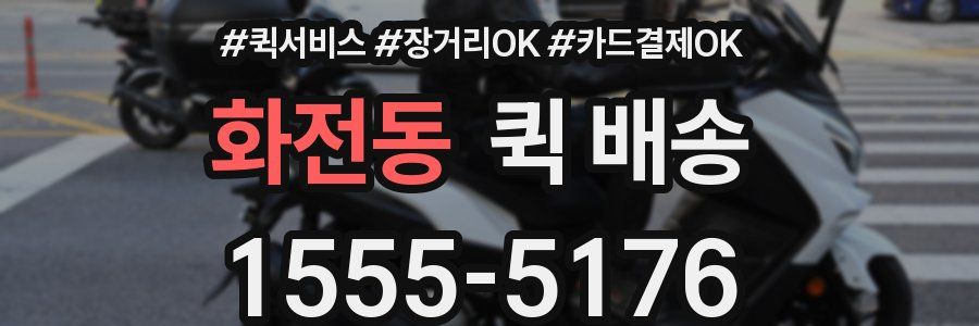 화전동 퀵 배송