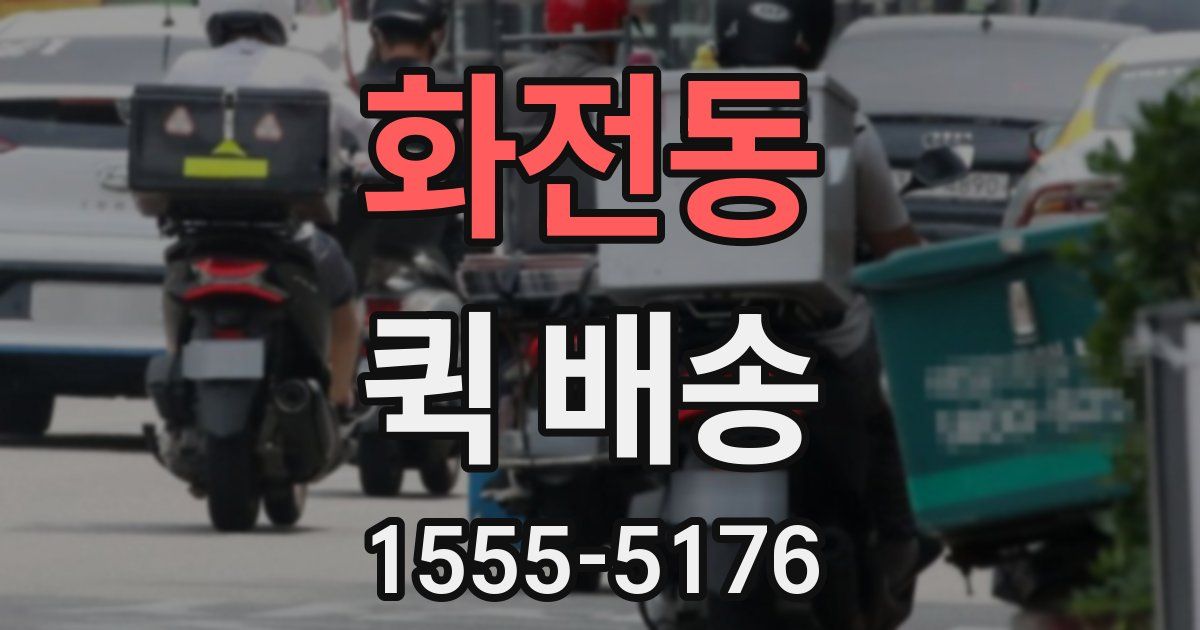 화전동 퀵 배송