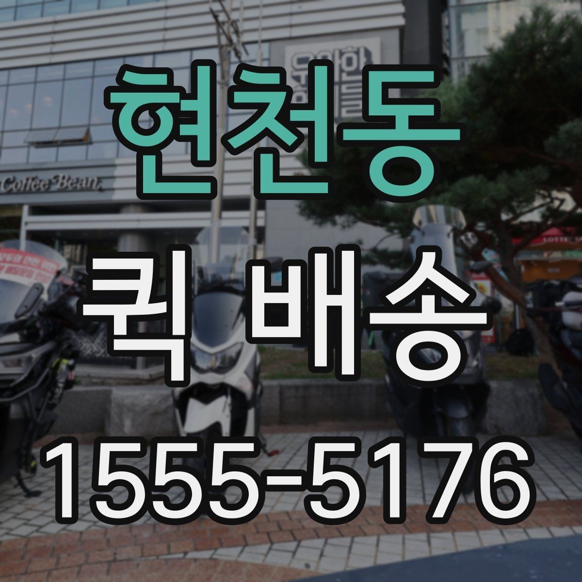 현천동 퀵 배송 이용 전 비교해야 할 서비스 항목