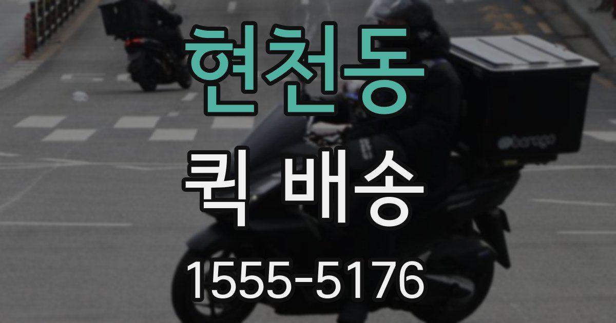 현천동 퀵 배송