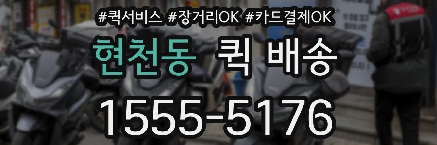 현천동 퀵 배송