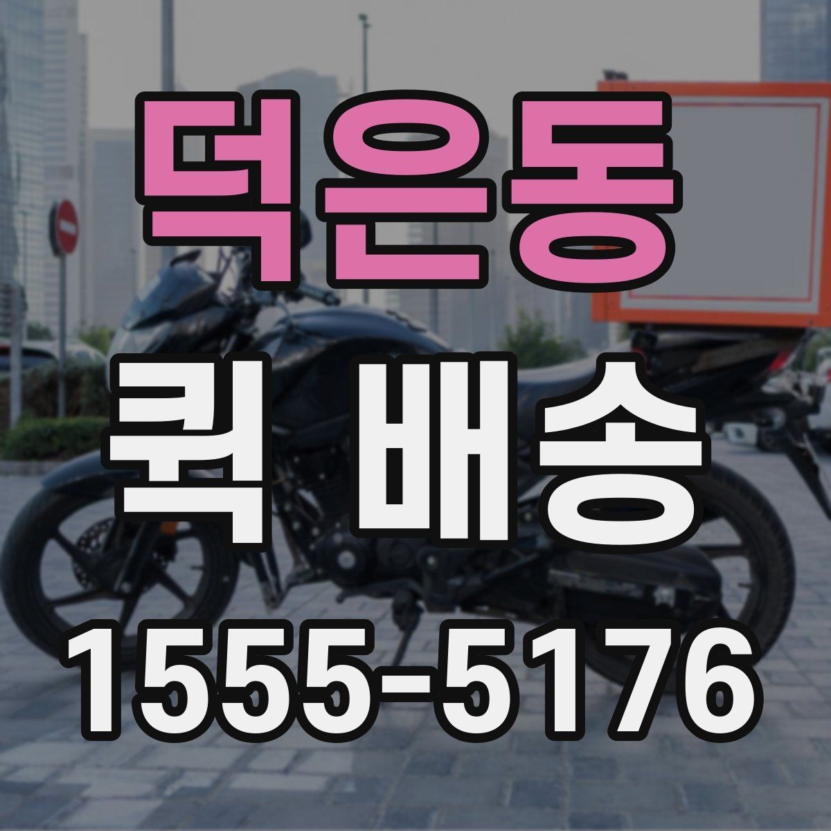 덕은동 퀵 배송 이용 시 기사 안내를 잘 받는 법