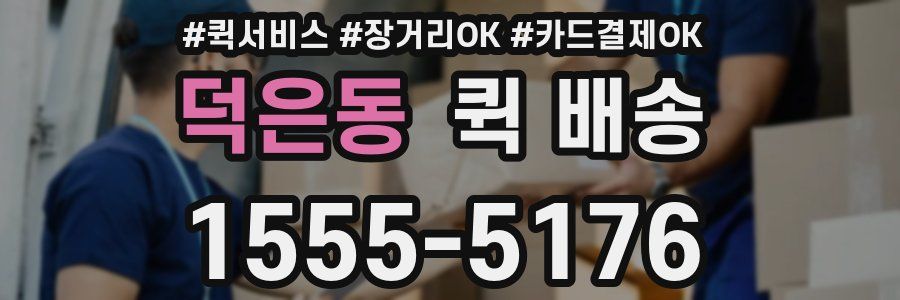 덕은동 퀵 배송