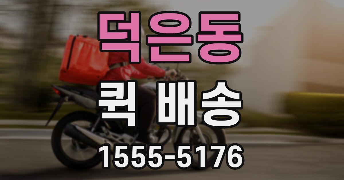 덕은동 퀵 배송
