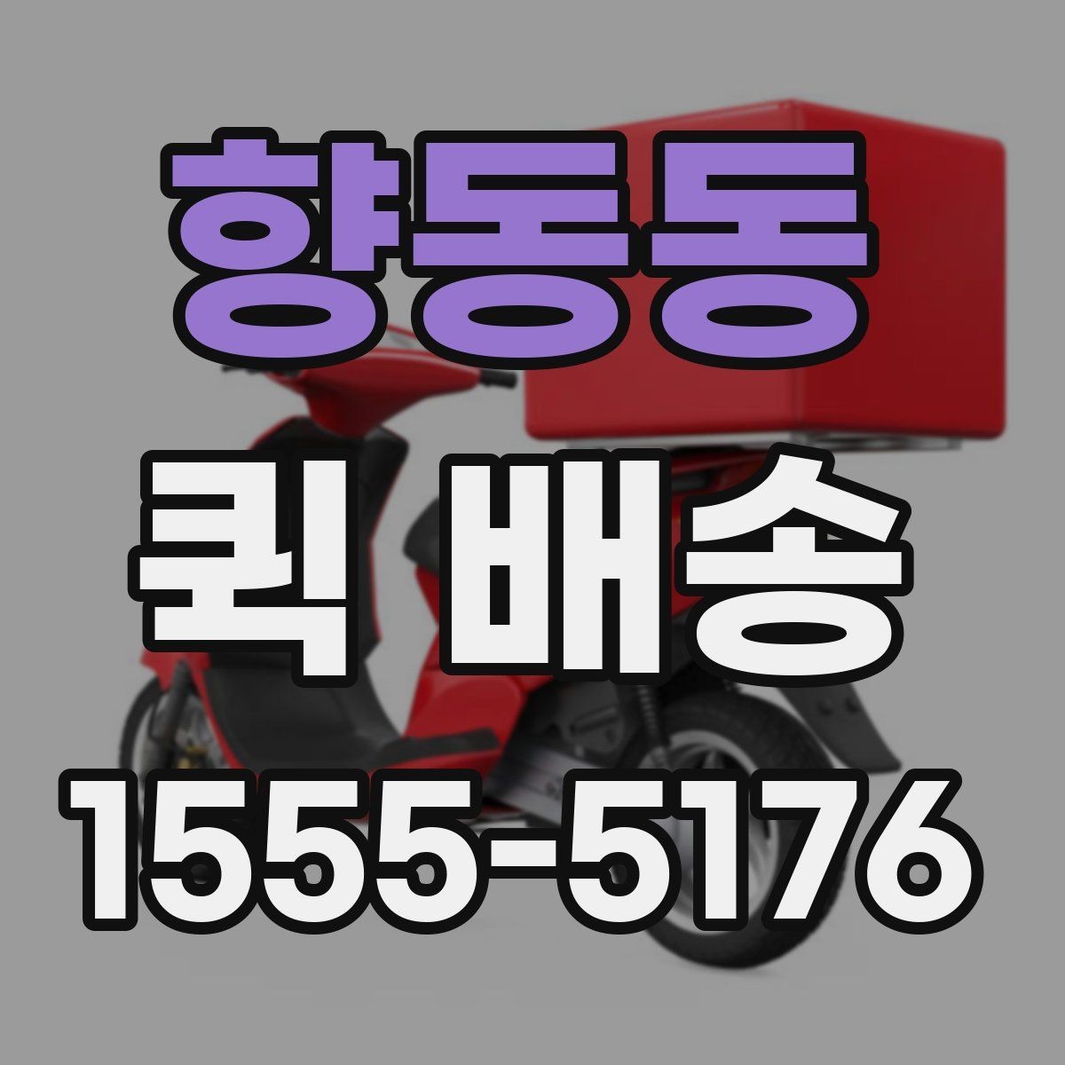 향동동 퀵 배송 포장 방법에 따른 안전성 차이