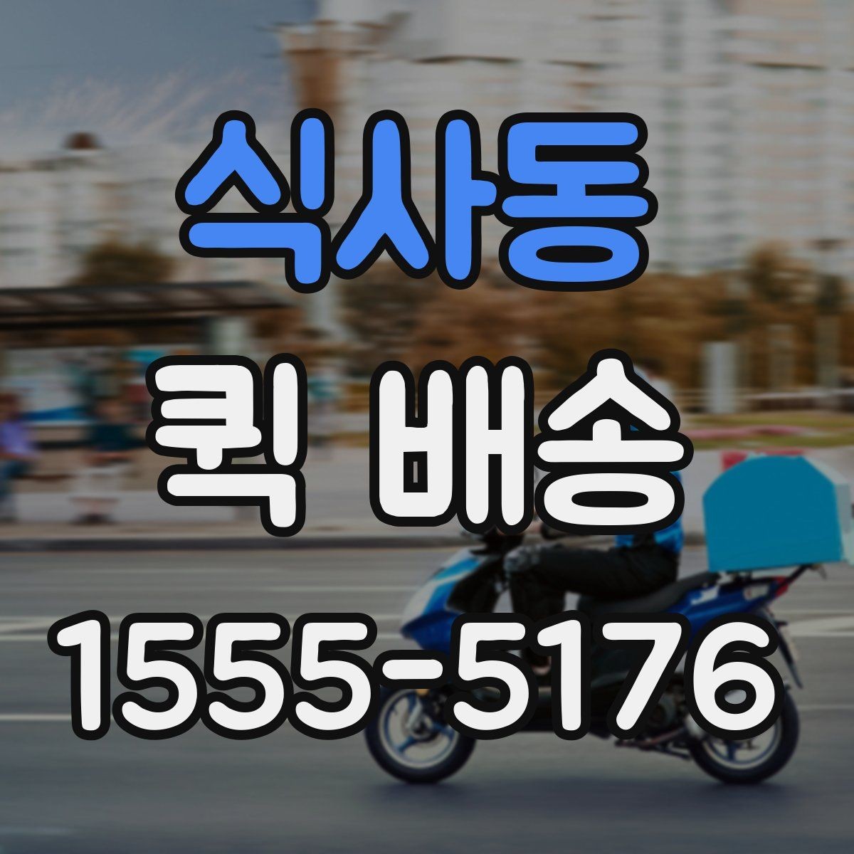 식사동 퀵 배송 이용 뒤 확인해야 할 인수 절차