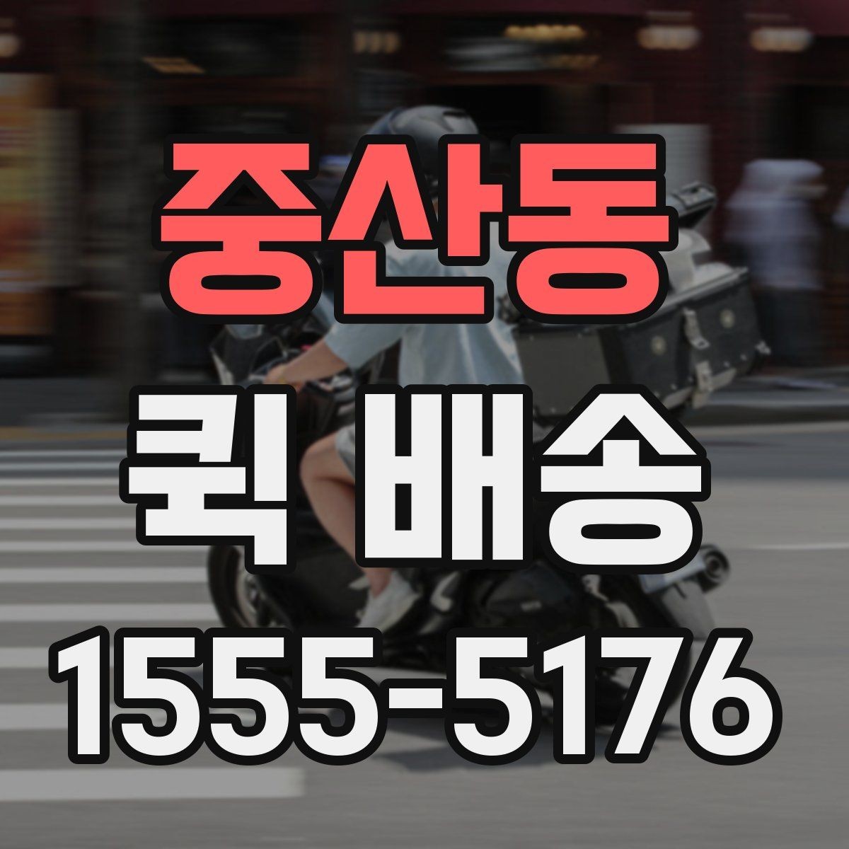 중산동 퀵 배송 이용 전에 체크할 사항