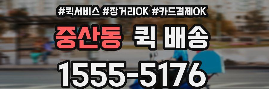 중산동 퀵 배송