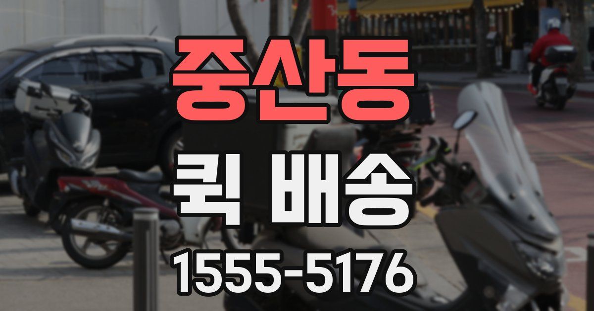 중산동 퀵 배송