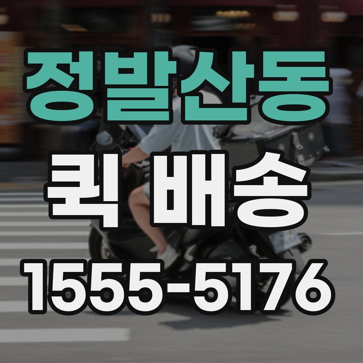 정발산동 퀵 배송 부서 간 전달 업무에 잘 맞는 이유