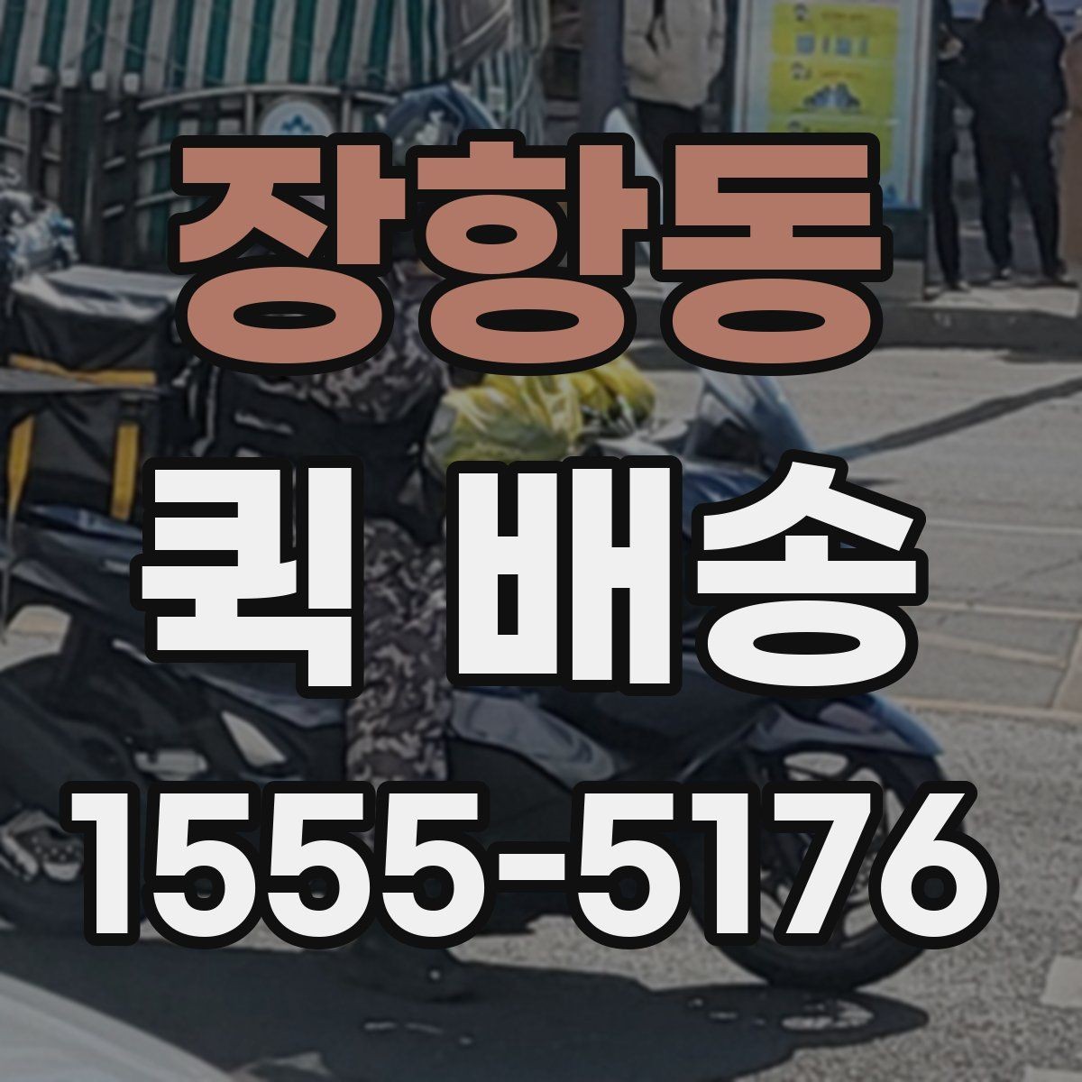 장항동 퀵 배송 거리별 비용 차이 알아보기