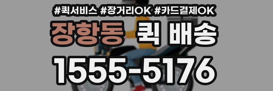 장항동 퀵 배송