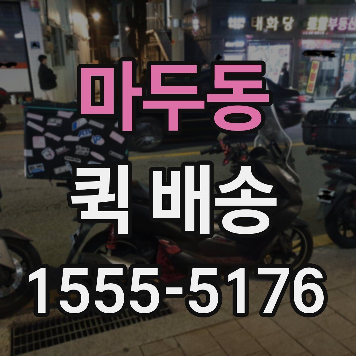 마두동 퀵 배송 사전 견적 받을 때 필요한 정보