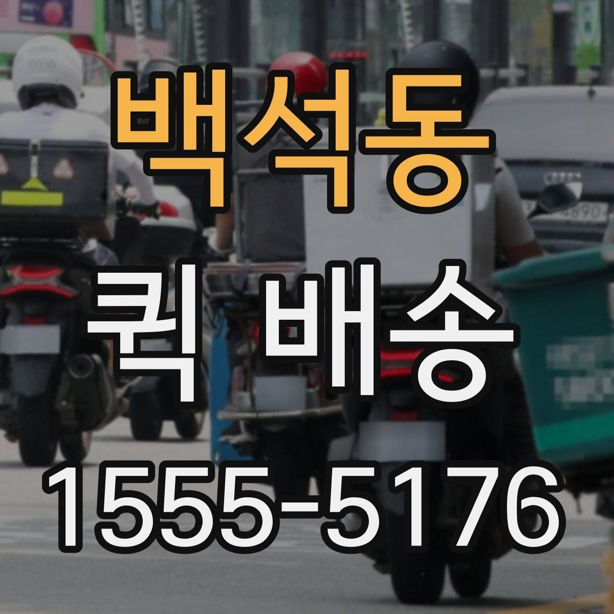 백석동 퀵 배송 여러 업체 비교할 때 유의점