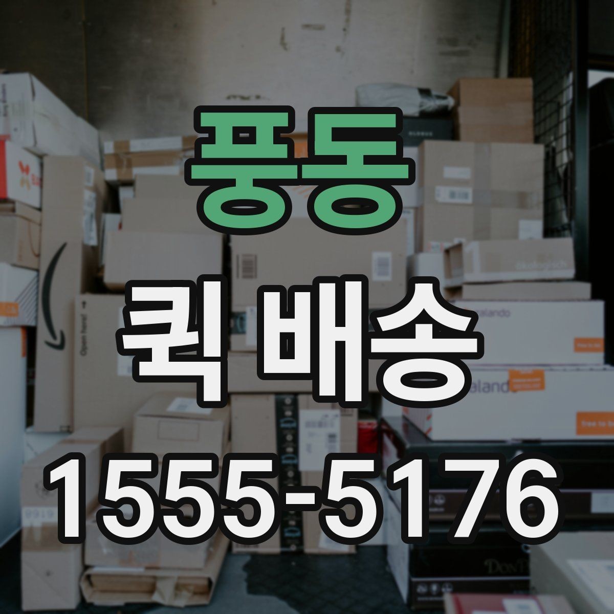 풍동 퀵 배송 물량이 많을 때 접수 방법