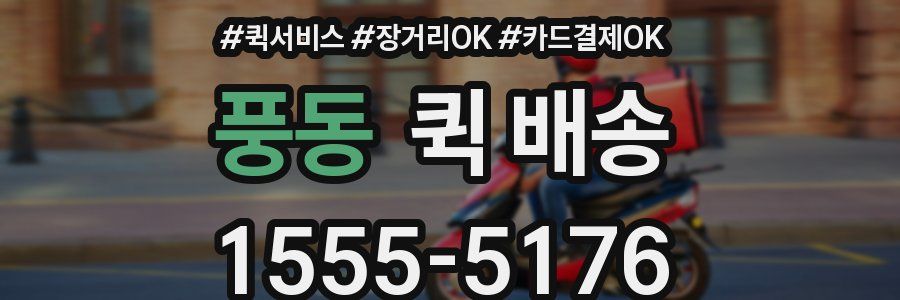 풍동 퀵 배송