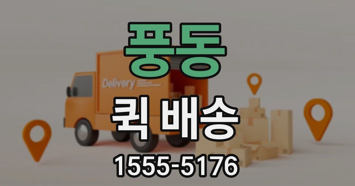 풍동 퀵 배송