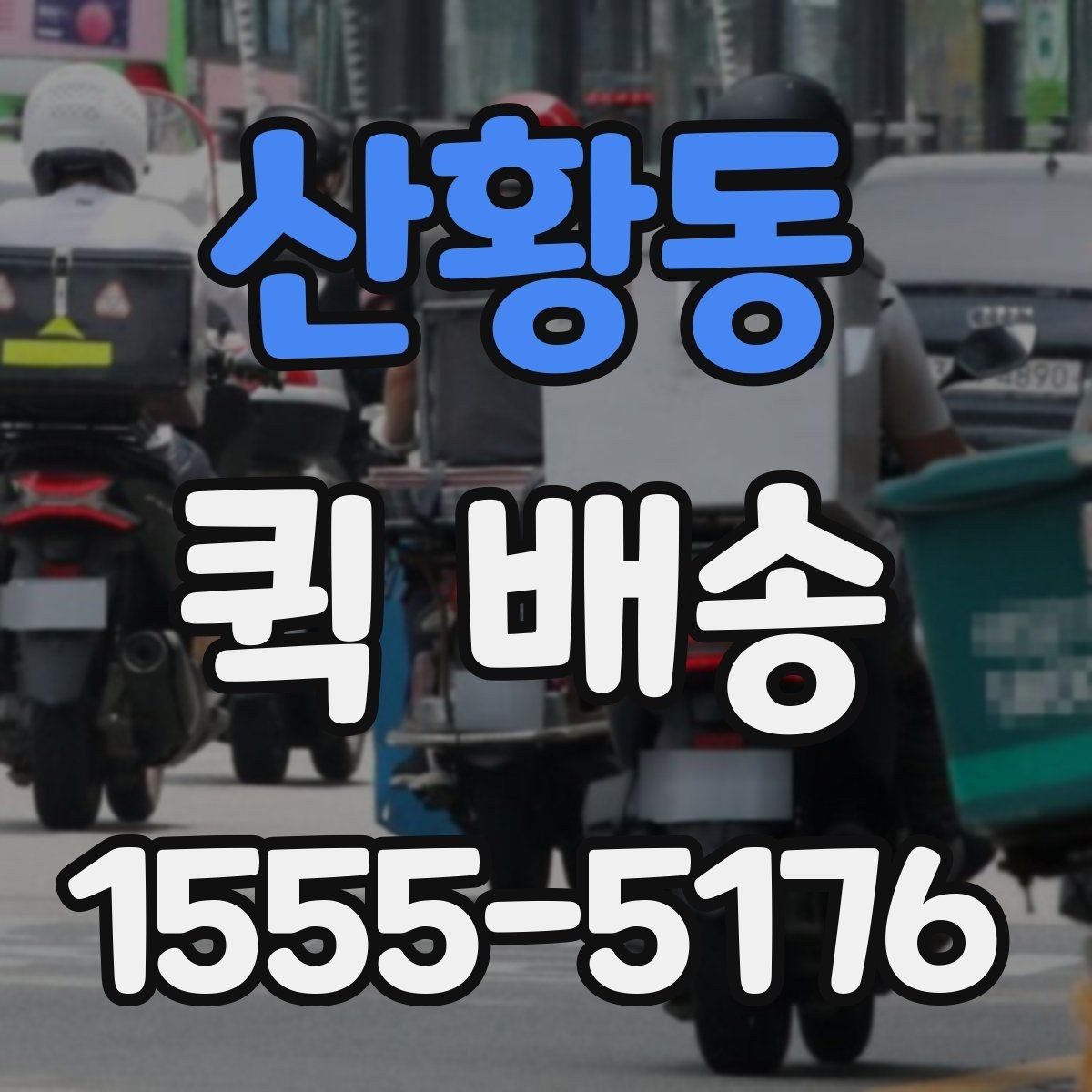 산황동 퀵 배송 당일 접수 가능한 범위