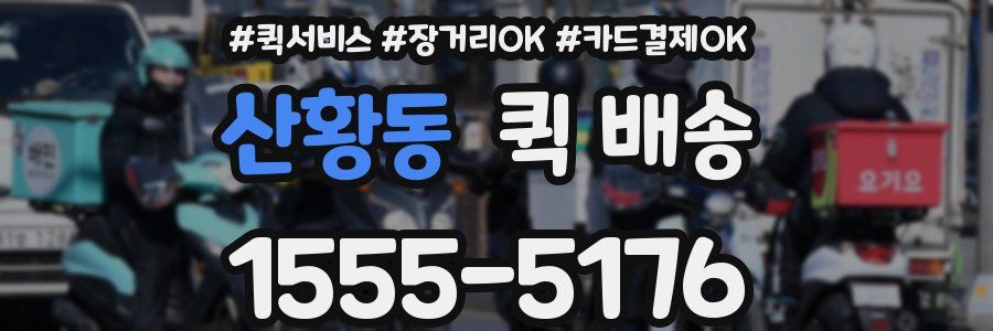 산황동 퀵 배송