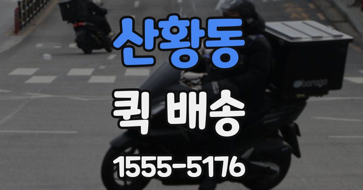 산황동 퀵 배송