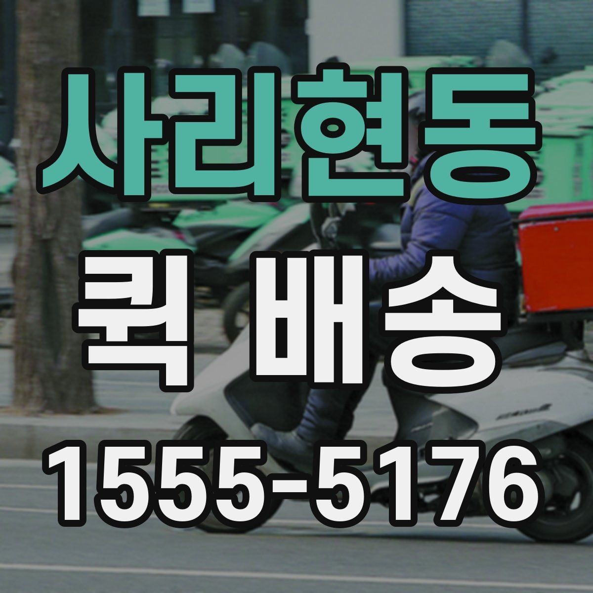 사리현동 퀵 배송 비용 문의 전에 확인할 항목