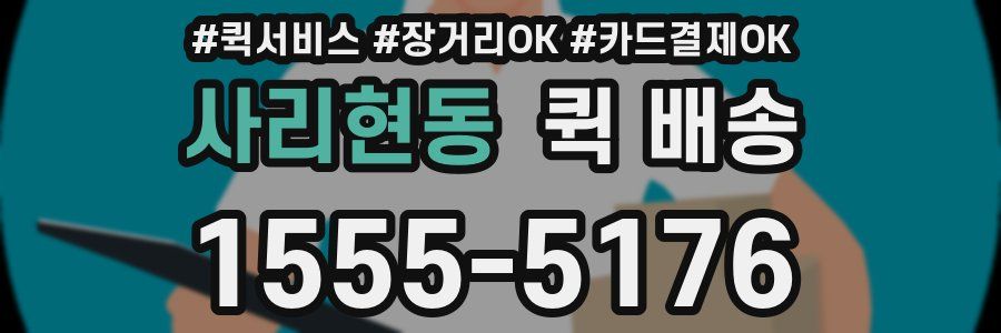사리현동 퀵 배송