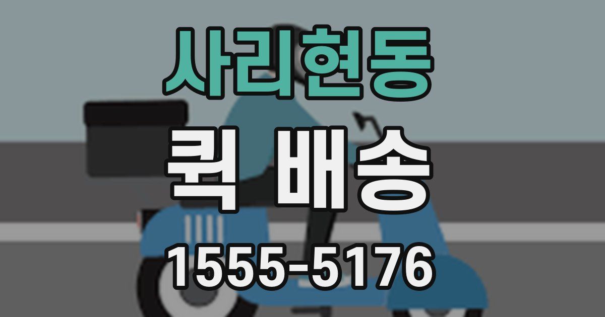 사리현동 퀵 배송