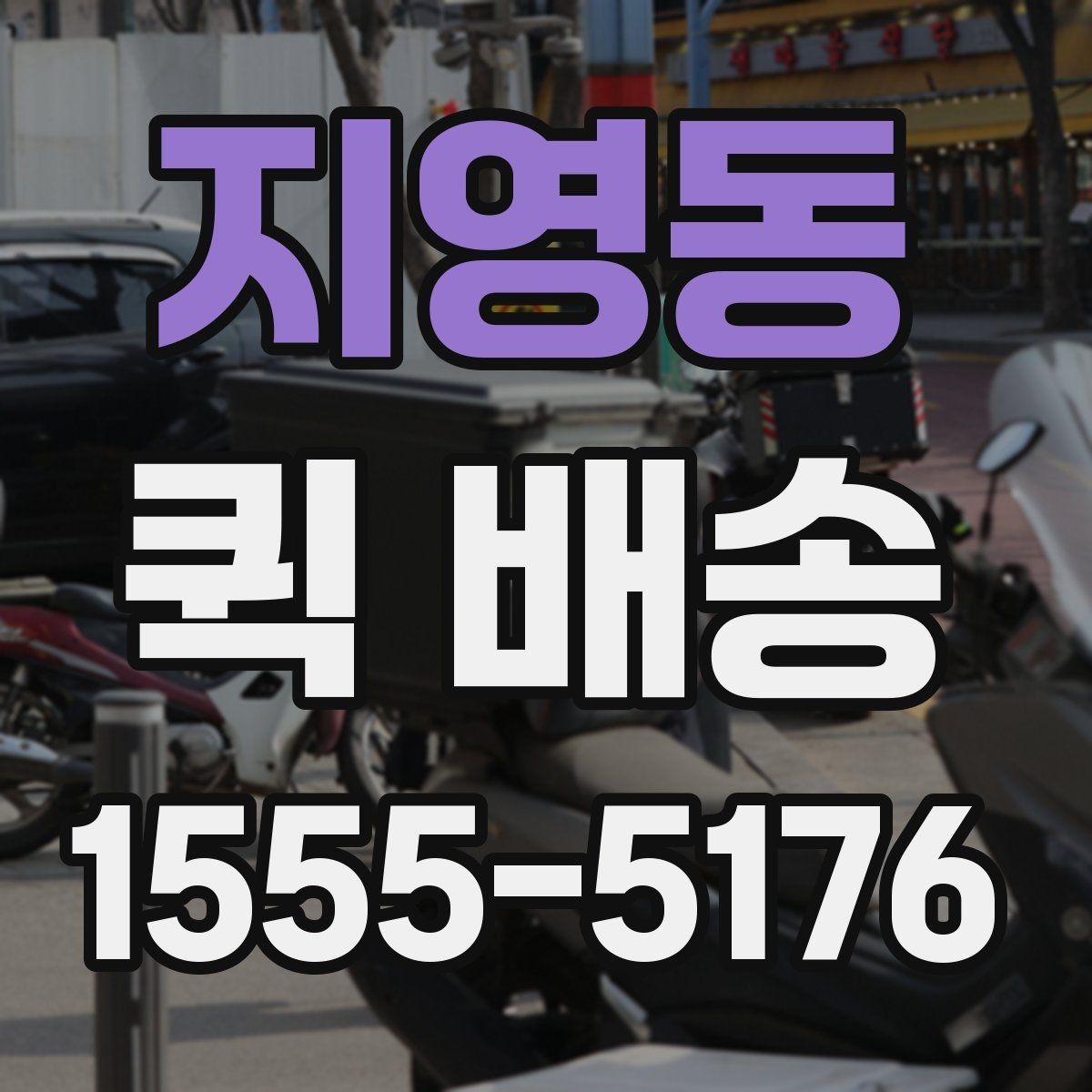 지영동 퀵 배송 비용을 아끼는 현실적인 방법