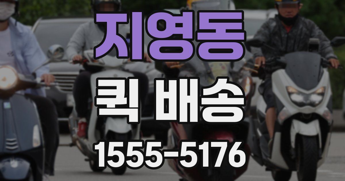 지영동 퀵 배송