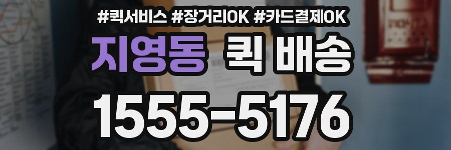 지영동 퀵 배송