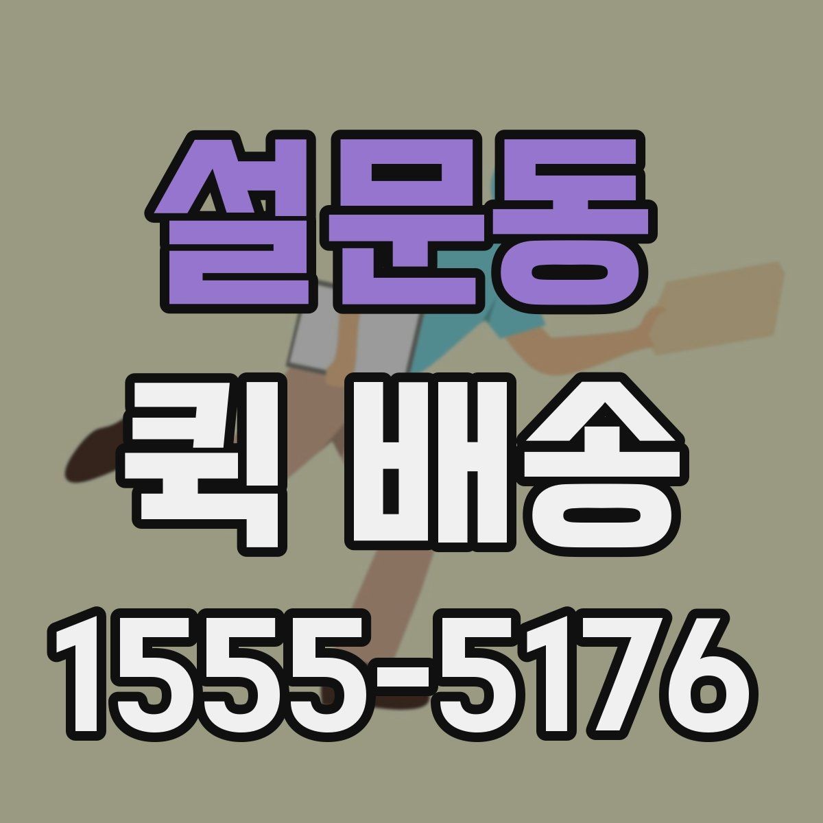 설문동 퀵 배송 문서와 소형 부품 전달 요령