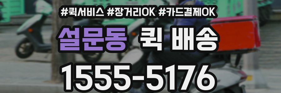 설문동 퀵 배송