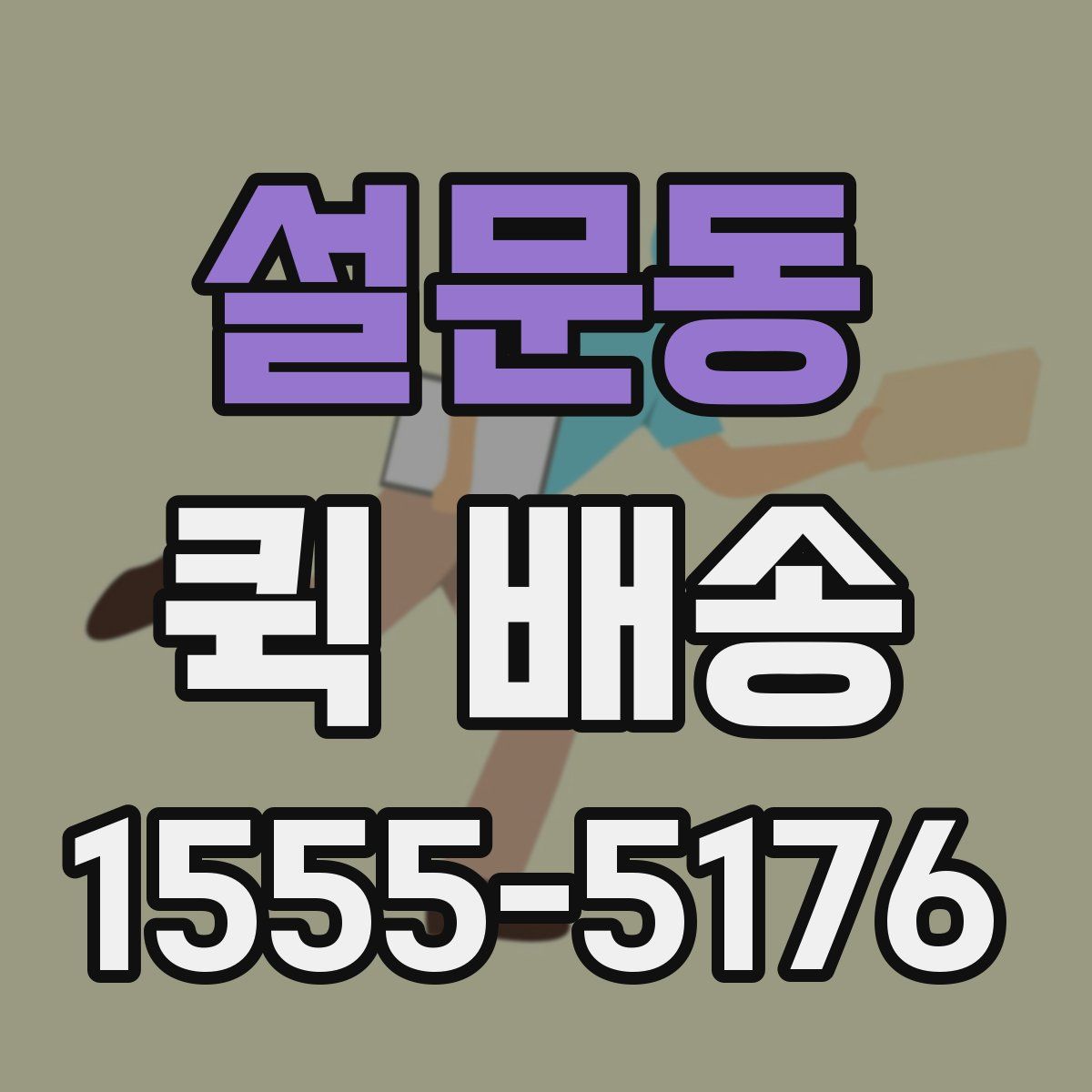 설문동 퀵 배송