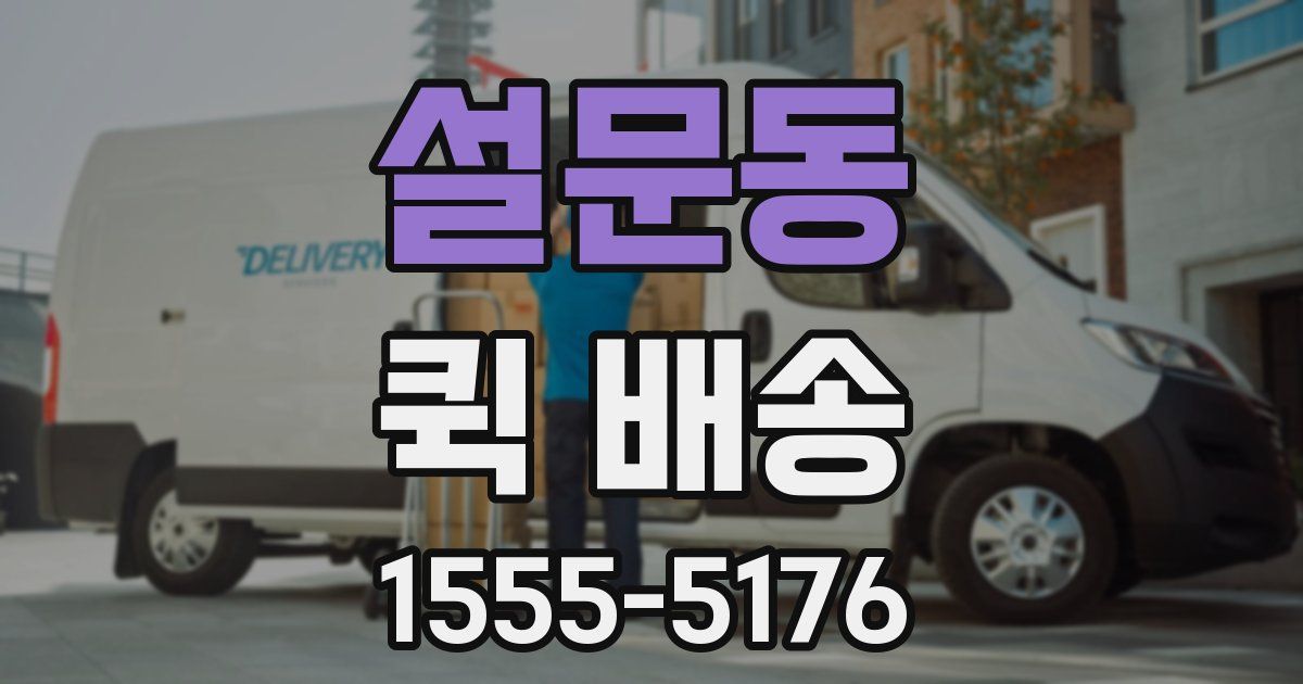 설문동 퀵 배송