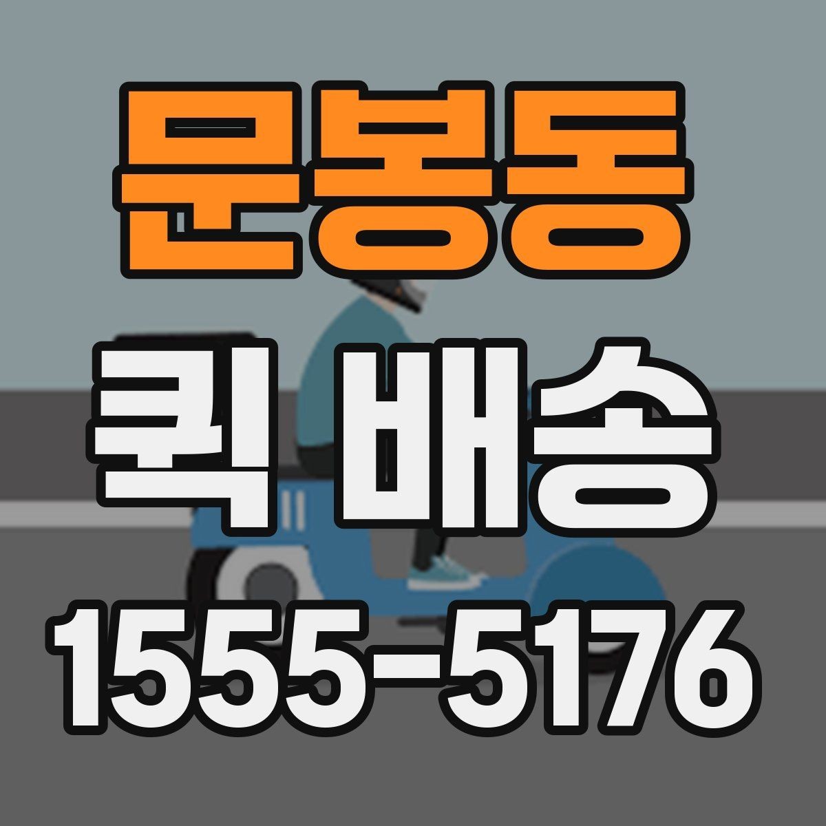 문봉동 퀵 배송 반복 이용자가 참고할 점