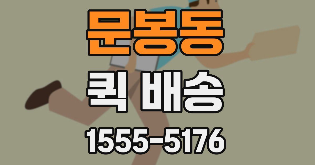 문봉동 퀵 배송