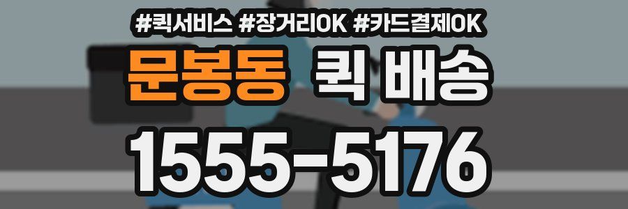 문봉동 퀵 배송