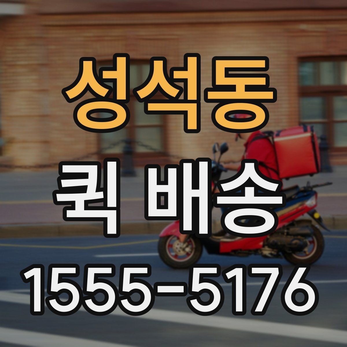 성석동 퀵 배송 배차 시간에 영향을 주는 요소