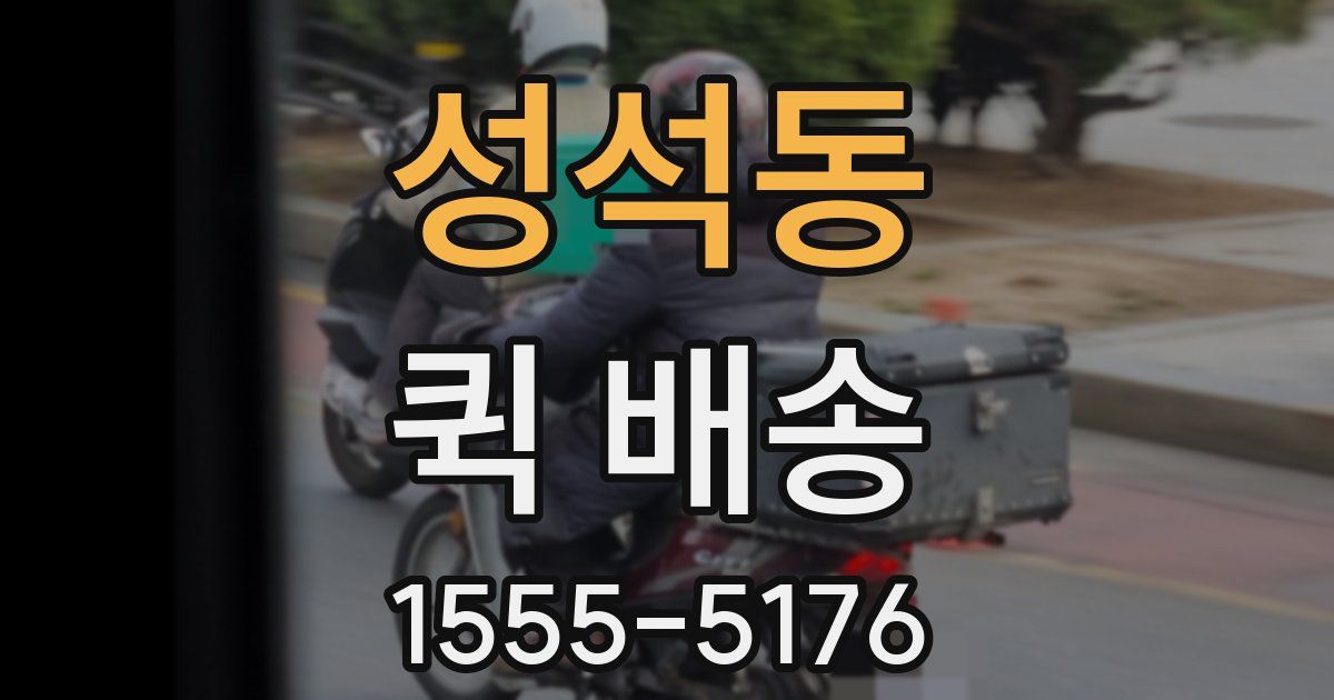 성석동 퀵 배송
