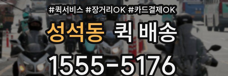성석동 퀵 배송