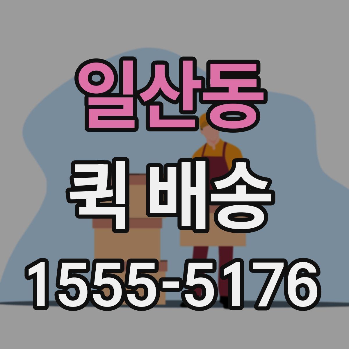 일산동 퀵 배송 긴급 요청 전에 확인할 사항