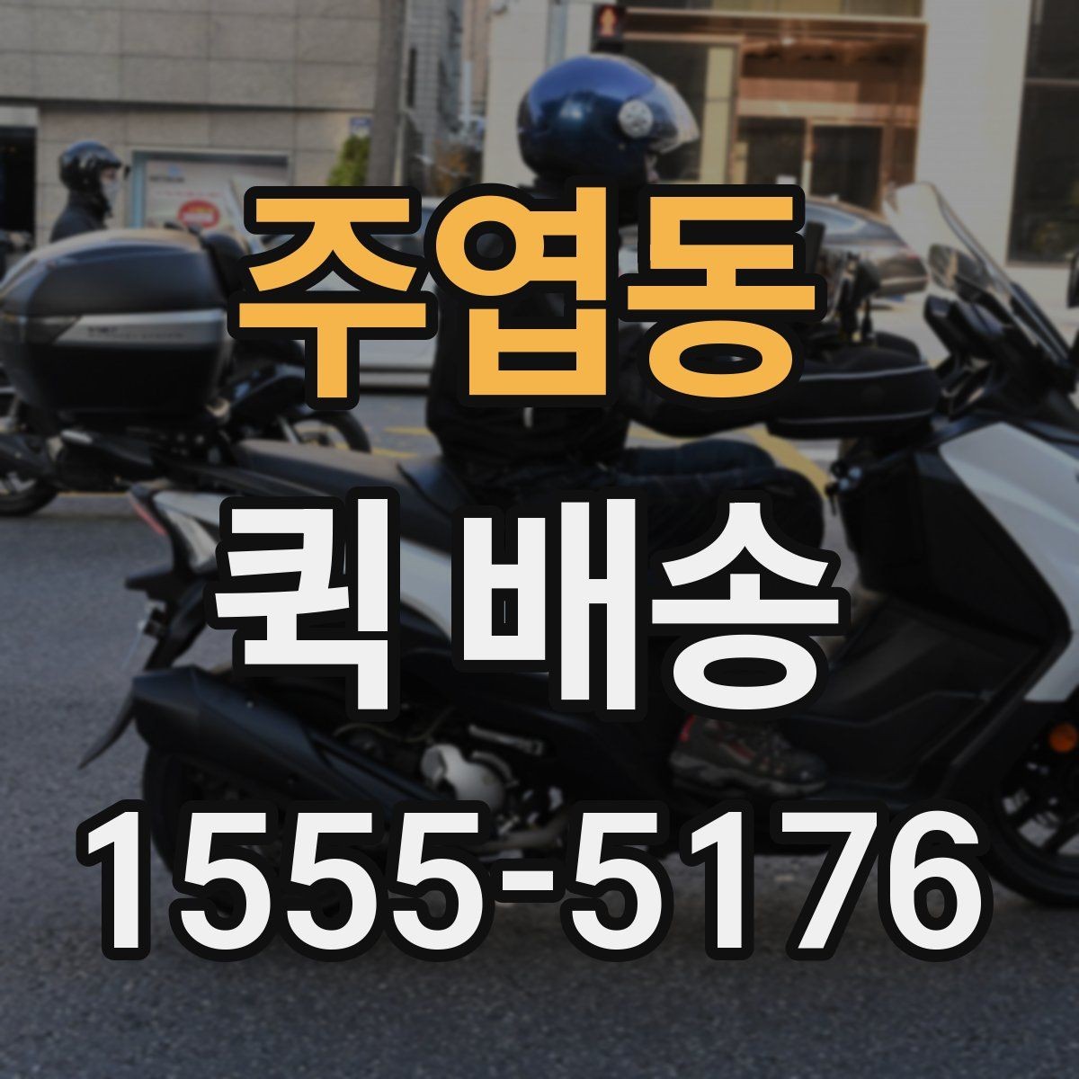 주엽동 퀵 배송 접수 후 예상 도착 시간 보기