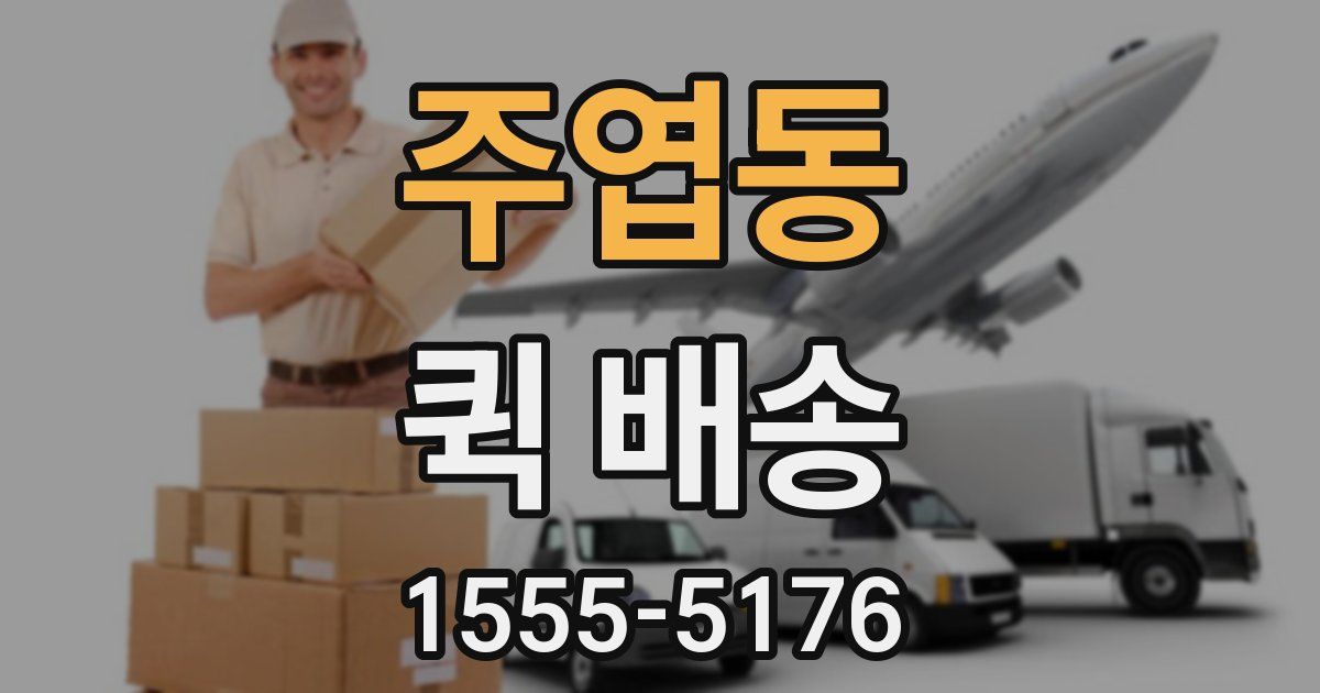 주엽동 퀵 배송