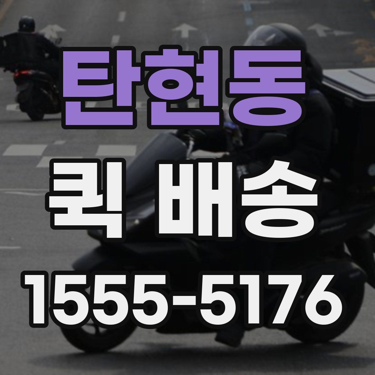 탄현동 퀵 배송 요청이 몰릴 때 대기 시간을 줄이는 법