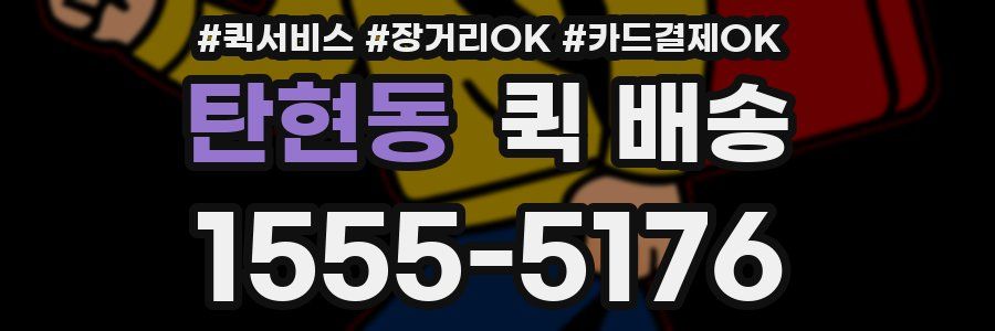 탄현동 퀵 배송